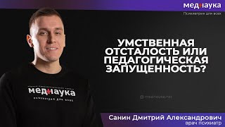 Умственная отсталость или педагогическая запущенность?