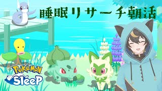 【#ポケモンスリープ】初見歓迎ポケスリ朝活！ すくすくWラピスラズリマスター16睡眠リサーチ #shorts【十七夜月ツルナ|#個人Vtuber】