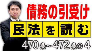 【行政書士】民法を読む★〈470条～472条の4：債務の引受け〉【行政書士への道＃441 五十嵐康光】