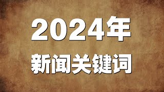 2024年的新闻关键词