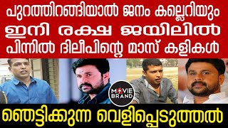 Dileep | PulserSuni ജീവന്‍ വേണമെങ്കില്‍ ജയിലില്‍ തന്നെ.. പുറത്തിറങ്ങിയാൽ സുനിക്ക് സംഭവിക്കുന്നത്