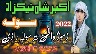 AKBAR SHAH NIZAD PASHTO زموژ واطن ته ســـولــه رازي  SONG 2022