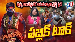 STAR9 LIVE : పుష్ప -2 పబ్లిక్ టాక్ | Pushpa - 2 Public Talk