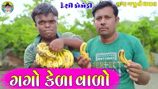 ગગો કેળાવાળો || Gago Kela Valo || Gaga Gaju ni Dhamal || Deshi Comedy ||