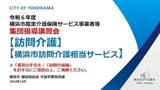 令和６年度横浜市指定介護保険サービス事業者等集団指導講習会　訪問介護編