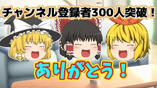 チャンネル登録者300人突破しました！【ゆっくり】