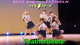 FeatherBeats・わっしょい百万夏まつりこども夢ステージ【北九州PR】