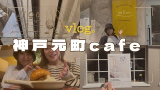 【cafe vlog】神戸カフェ・雑貨屋を巡ってみた