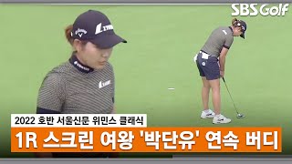 [2022 KLPGA] 스크린 여제 '루키' 박단유, 퍼트감 최상! 연속 버디_호반 서울신문 1R