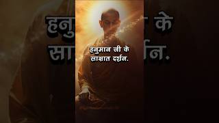 इन चार महान संतो ने किए हनुमान जी के साक्षात दर्शन.? #shorts #hanumanji #jaishreeram