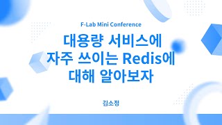 대용량 서비스에 자주 쓰이는 레디스에 대해 알아보자 - 김소정 | F-Lab 미니 컨퍼런스