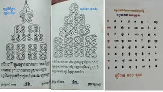 មន្តគាថាពុទ្ធនិមិត្ត មេទី១ មេទី២ និង ឥតិបិសោ.......ប្រើបាន១០០គុណ