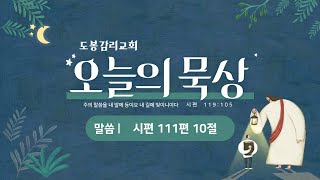 이광호 담임목사 2024년 11월 11일 오늘의 묵상