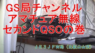 【GS局チャンネル】セカンドQSOの巻【まだまだ不慣れな430FM】