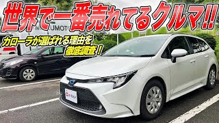 世界累計で5000万台売ってます！中古車狙い目のカローラツーリングはやっぱりスゴかった！