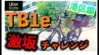 【最強の電動クロスバイク】ブリヂストンTB1eを駆使して、ウーバーイーツ配達員が港区にある激坂にチャレンジ！！！