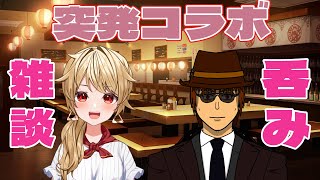 【突発コラボ】呑み雑談 【お相手：昭子さん】#個人勢Vtuber