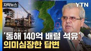 [자막뉴스] "韓 매장 석유 가치 분석했냐"...급소환에 훅 들어온 질문 / YTN