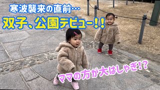 【1歳2ヶ月】双子、公園デビュー