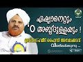 ഏഷ്യാനെറ്റും o അബ്ദ്ദുള്ളയും ഉസ്താദ്‌ ഹമീദ് ഫൈസി അമ്പലക്കടവ് വിശദീകരിക്കുന്നു ..