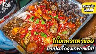 ร้านส้มตำเจ้าดังพัทยา เปิดที่กรุงเทพแล้ว!