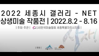 2022 세종미술협회(상생화 작품전)