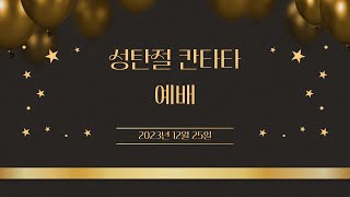 2023.12.25 (월) 성탄절 칸타타 예배