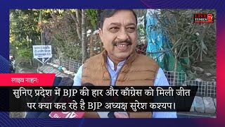 लाइव नाहन: सुनिए प्रदेश में BJP की हार और काँग्रेस को मिली जीत पर क्या कह रहे है BJP अध्यक्ष...