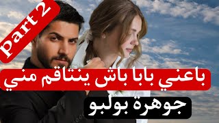 2⃣ليلة عرس اختي باعني بابا باش ينتاقم مني😱 جوهرة بولبو🥰 بقلم رقية عبير نور الشريفي..