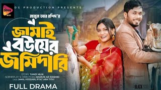 জামাই বউয়ের জমিদারি | Full Natok | Jamil Hossain | Iffat Ara Tithi | Mamun | Bangla New Natok 2025 |