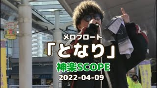 「となり」メロフロート　cover  神楽SCOPE  2022-04-09