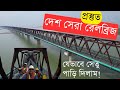 সরেজমিনে ঘুরে দেখলাম নতুন রেল সেতু ও দুই স্টেশন | InfoTalk BD | যমুনা রেলসেতু | Jamuna Rail Bridge