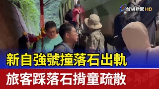 新自強號撞落石出軌 旅客踩落石揹童疏散