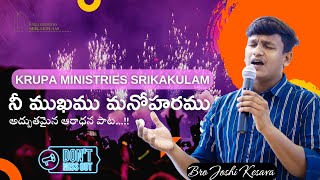 నీ ముఖము మనోహరము || Joshi Kesava || Krupa Ministries Srikakulam || Heart touching song