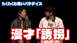 【漫才】「誘拐」　伊勢崎市民文化会館　わくわくお笑いパラダイス（司会：竹村淳矢）　漫才師アンペアー