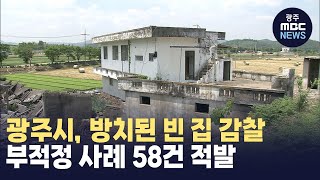 광주 방치된 빈집 1천405곳 안전 감찰…58건 행정처분