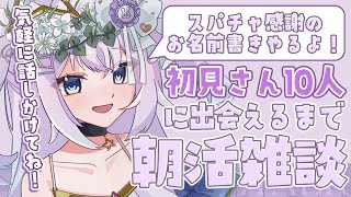 【 #雑談配信  】初見さん10人に出会えるまで朝活雑談！【 #新人vtuber / #Vsinger / #天ノ羽うゆ 】