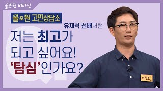 ♡올포원 비타민♡ 저는 최고가 되고 싶어요! '탐심'인가요?｜CBSTV 올포원 133회│개그맨 이창호의 신앙고민