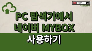 PC 탐색기에서 네이버 MYBOX 사용하기