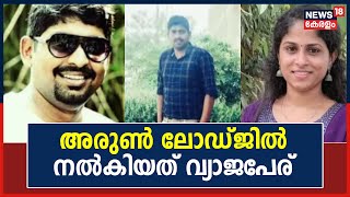 Athira Cyber Attack Case | Arun Vidyadharan മുറിയെടുത്തത് May 2ന്; ലോഡ്ജിൽ നൽകിയത് വ്യാജപേര്