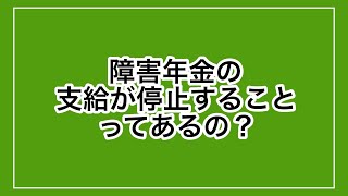 【統合失調症】障害年金は支給停止になることがあるの？