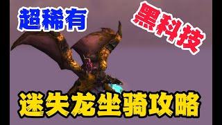 【魔獸坐騎】黑科技！獲取超稀有坐騎，迷時始祖幼龍的韁繩，讓你不費力輕松獲取！