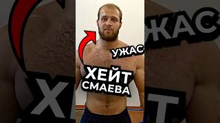 СМАЕВ СЛЕДУЮЩИЙ, если не остановится ч.11 #варгунин #смаев #фитнес #спорт #силовые #химик