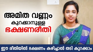 തടി കുറയാനുള്ള ഭക്ഷണക്രമം | How to Reduce Overweight | Weight loss Health Tips Malayalam