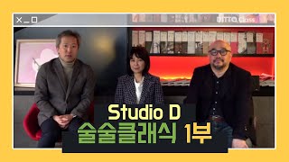 [Studio D] 엘오티티이 대신~ 술술클래식 1부