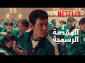 لعبة الحبّار: موسم 2 | المقدمة الرسمية | Netflix