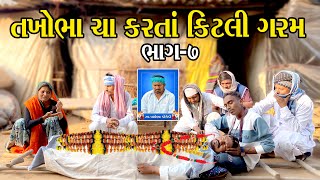 તખોભા ચા કરતાં કીટલી ગરમ ભાગ ( 7) TAKHOBHA CHA KARTA KITALI GARM BHAG 7 NEW PASHABHA COMEDY VIDEO