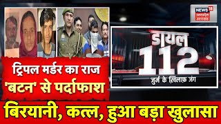 Bijnor Triple Murder Case: ट्रिपल मर्डर का राज़, बटन से पर्दाफाश |UP Police |Uttar Pradesh |Top News