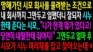 (반전사연)망해가던 시모회사를 물려받는 조건으로 일했더니 잘되자 시누한테 준다는 시모..얼마 후 시모가 시누 머리채를 잡고 찾아오는데ㅋ[신청사연][사이다썰][사연라디오]