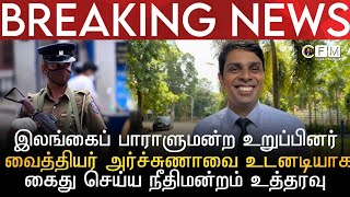 BREAKING NEWS | இலங்கைப் பாராளுமன்ற உறுப்பினர் வைத்தியர் அர்ச்சுணாவை உடனடியாக கைது செய்ய உத்தரவு